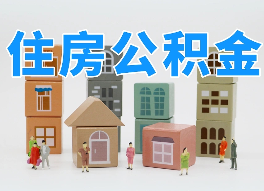 新野封存公积金取流程（封存的公积金提取条件）